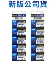 含稅【晨風社】日本製 Maxell 公司貨 SR41W(392) / SR927SW(395) 氧化銀電池
