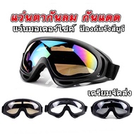 ส่งไวจากกรุงเท แว่นกันลม แว่นสกี UV400 แว่นมอเตอร์ไซค์ แว่นจักรยาน ป้องกันรังสียูวี แว่นตากันฝุ่น แว่นตาขับรถวิบาก