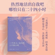 【真品书籍】一个女人一生中的二十四小时