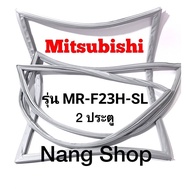 ขอบยางตู้เย็น Mitsubishi รุ่น MR-F23H-SL (2 ประตู)