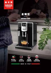 煒太GAGGIA 咖吉雅星耀型義大利全自動咖啡機 原廠全機 升級保固三年(促銷中)贈冷熱奶泡機 製冰機(優惠聊聊)宅配
