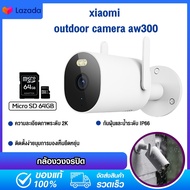 Xiaomi Outdoor Camera AW300  กล้องวงจรปิด mi home 2K Full-HD บันทึกการเคลื่อนไหวที่ตรวจพบ กันน้ำได้ ( สินค้าเวอร์ชั่นจีน )