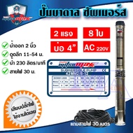 ปั๊มบาดาล ซัมเมอร์ส AC 2 นิ้ว 2 แรง 8 ใบพัด บ่อ 4 ซับเมิร์ส ซัพเมอร์ส ปั๊มน้ำ บ่อบาดาล ดูดน้ำลึก MITSUMAX (42MM2/8-12)