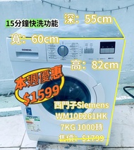 洗衣機💥本周優惠 $1599💥 82CM高 Siemens 西門子 iQ100 前置式 (7kg, 1000轉/分鐘) WM10E261HK 可櫃底/嵌入式安裝二手電器 清倉大減價 最新款 貨到付款 