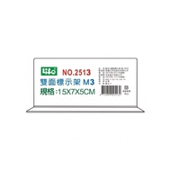 徠福 NO.2513M3 壓克力雙面標示架(M3)15X7X5cm / 個