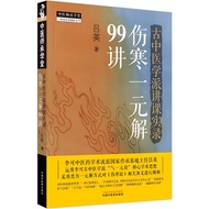 Ancient Chinese Medicine School Lecture Record: Injury Cold Solution 99 Lectures (Simplified Book)/L