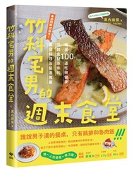 竹科宅男的週末食堂：精選１００道吃得健康、回歸食材原味的異國料理，及餐酒推薦