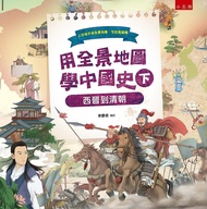 用全景地圖學中國史 下: 西晉到清朝