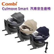 【現貨免運】Combi Culmove Smart 20MC ISOFIX 汽車安全座椅｜兒童座椅｜原廠公司貨