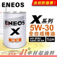 Jt車材 - 新日本石油 ENEOS X 5W30 全合成機油