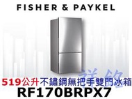 祥銘Fisher &amp; Paykel菲雪品克519公升RF170BRPX7不鏽鋼無把手雙門冰箱請詢價