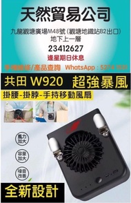 （觀塘廣場店）共田W920二合一掛腰掛頸 式芭蕉扇 芭蕉風扇