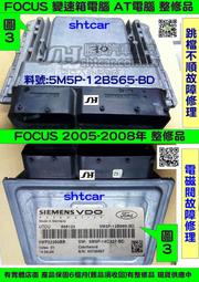 FORD FOCUS MK2代 AT電腦 2005 變速箱電腦 5M5P-12B565 BD BE 電磁閥故障 修理 感