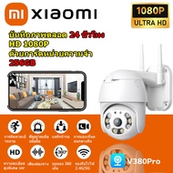 Xiaomi กล้องวงจรปิด360 wifi ด้วยการ์ดหน่วยความจํา 128GB กล้องวงจรปิดv380 Proบันทึกได้ตลอด 24 ชั่วโมง HD 1080P พร้อมให้ดูออนไลน์ กล้องจิ๋วแอบดู,Outdoor CCTV Camera