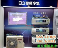 ◎金長美◎好禮七選一HITACHI 日立冷氣 《標按》RAS-63HQK/RAC-63HK1旗艦變頻冷暖一對一