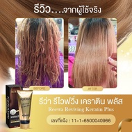 พร้อมส่ง || เคราตินสดรีว่า (กล่องดำ)  !! reewa เคราตินสดพรีเมี่ยม ฟื้นฟูผมไม่ให้ชี้ฟู ผมสลวย