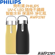 飛利浦 PHILIPS UV-C LED 隨身不鏽鋼 智能水杯 保溫杯 淨化瓶 AWP2787(黃色/黑色)