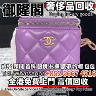 【御隆閣】全港多間實體門店 免費評估 全港上門 ：Chanel 香奈兒金球盒子化妝包，各種名牌包包！愛瑪仕、香奈兒、系路易威登、寶格麗、普拉達 手袋 包包 中古包 二手手袋 單肩包 斜挎包 水桶包 錢