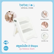 Bebeplay สตูลบันได 2 steps รุ่น Mellow Bath