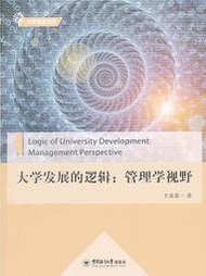 【天天書齋】大學發展的邏輯管理學視野 王連森 著 2015-7 中國海洋大學出版社