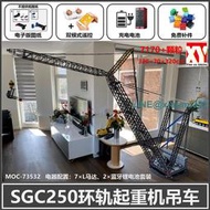 國產積木兼容樂科技SGC250環軌起重機吊車電動遙控拼裝MOC73532