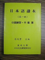 [花椰菜書房]日本語讀本 第一冊 口頭練習 作業簿 /蔡茂豐 /東吳大學日本文化研究所