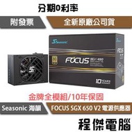 【海韻】FOCUS SGX-650 V2 650W SSR-650SGX 金牌 電源供應器 十年保『程傑電腦』