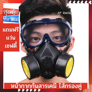 หน้ากากกันสารเคมี กันแก๊สพิษ กันแก๊ซ กันฝุ่น พร้อมแว่นตา Gass mask หน้ากากแก๊ส ใช้ในงานช้ งานทา/พ่นสี แลคเกอร์ ทินเนอร์ งานล้างห้องเครื่อง ขจัดน้ำมัน ยาฆ่าแมลง กำจัดศัตรูพืช น้ำยาล้างห้องน้ำ