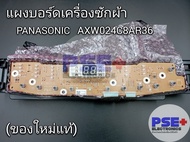 P1043 | แผงบอร์ดเครื่องซักผ้า PANASONIC พาร์ท AXW024C8AR36 | ของแท้