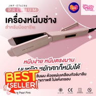 Beauty Salon Yosting เครื่องหนีบผมช่าง สำหรับมืออาชีพ Premium JMF-ET6286 Beauty Salon Yosting