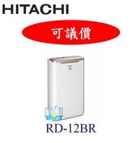 ☆可議價【暐竣電器】日立除濕機RD-12BR、RD-12BQ另RD-12FR/16FQ、RD-200HG、RD240HS