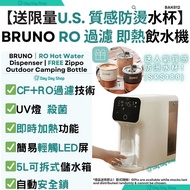 免運/自取✅香港行貨【限量送質感防燙水杯】日本BRUNO RO 過濾即熱式飲水機 (內置UV燈)｜5L水箱飲水機｜配輕觸式顯示屏｜附可拆式接水盤｜家居濾水加熱飲水機｜健康淨水器｜淨水機｜BAK812｜