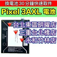【台北明曜/三重/永和】Google Pixel 3A XL 電池 Pixel3AXL 原廠電池 換電池 電池維修更換