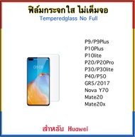 ฟิล์มกระจกใส ไม่เต็มจอ For Huawei Nova5 NovaY60 Y60 NovaY61 NovaY70 Y70 Mate20 P9 P9Plus P10Plus P10Lite P20 P20Pro P30 P30lite P40 P50 Gr5(2017) Temperedglass