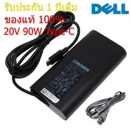 ( ส่งฟรี ประกัน 1 ปี ) Dell Adapter Notebook Type-C 90W 20V 4.5A USB C รุ่นใหม่ PD ของแท้ อะแดปเตอร์