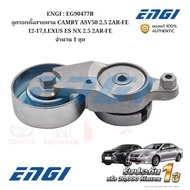 ENGI : EG90477B Belt Tensioner Pulley CAMRY ASV50 2.5 2AR-FE 12-17 LEXUS ES NX 2.5 2AR-FE 1 Set