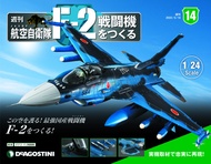 日本航空自衛隊王牌F-2戰鬥機 (No.14/日文版)