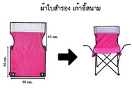 ผ้าใบอะไหล่ เก้าอี้สนาม ผ้าใบ เก้าอี้สนาม รับผลิต และ สกรีน ตามสีที่ต้องการ