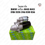 ✅พร้อมส่ง✅ไดสตาร์ท BMW เครื่อง M40 M43 318i 525i 316i E30 E36 ไดใหม่เกรดดี รับประกัน 6 เดือน