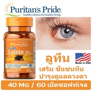 save [แท้100%] ลูทีนบำรุงสายตา Puritan's Pride Lutein 40 mg [60 เม็ด] มี Zeaxanthin 1,600 Mcg แท้ 100% นำนำเข้าจากUSA By 17Hyu 0001