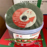 ใบตัดเหล็กและสแตนเหล็ก ตัดเหล็ก 4 นิ้ว ใบตัดบาง 1.2 มิล (กล่อง) 4นิ้ว (สีดำ) กล่อง / 50 ใบ