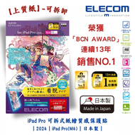 ELECOM - iPad Pro 11吋可拆式紙繪質感保護貼【上質紙】-可拆卸｜2024｜iPad Pro (M4)｜擬紙感｜繪圖畫畫｜日本製｜ TB-A24PMFLNSPL