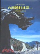 168.台灣鐵杉林帶（上）－台灣自然史系列7