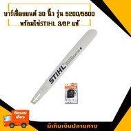 บาร์30นิ้ว พร้อมโซ่แท้STIHL เครื่องรุ่นเล็ก 180/1700/3200/5200/5800/6000