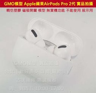 GMO模型 精仿 塑膠AirPods Pro 2 代 真無線藍芽降躁耳機 Dummy 道具交差拍片拍戲假機