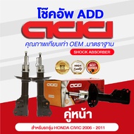 โช๊คอัพ ADD HONDA CIVIC  2006-2011 รุ่น FD