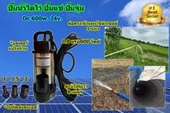 ปั๊มน้ำไดโว่ 600w. 24v. ต่อตรงแผงโซล่าเซลล์ 1 แผง