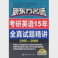 新東方名師考研英語15年全真試題精講1995~2009(附贈DVD) 作者：宋平明 主編