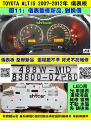 TOYOTA ALTIS 1.8 儀表板 2007- 83800-0ZP80 車速表 修理 汽油表 LED背光 當機不動