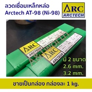 ลวดเชื่อม Arctech AT-98(Ni-98)ขายแบบยกกล่อง น้ำหนัก 1 กิโล 2.6 mm. ยาว 350 mm.  3.2 mm. ยาว 350 mm.